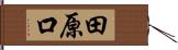 田原口 Hand Scroll