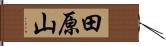 田原山 Hand Scroll