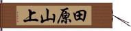 田原山上 Hand Scroll