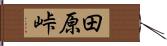 田原峠 Hand Scroll