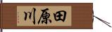 田原川 Hand Scroll