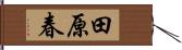田原春 Hand Scroll