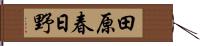 田原春日野 Hand Scroll