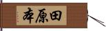 田原本 Hand Scroll