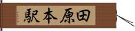 田原本駅 Hand Scroll