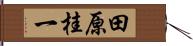 田原桂一 Hand Scroll