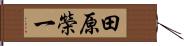 田原榮一 Hand Scroll