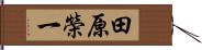 田原榮一 Hand Scroll