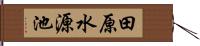 田原水源池 Hand Scroll