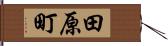 田原町 Hand Scroll