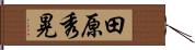 田原秀晃 Hand Scroll