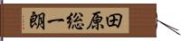 田原総一朗 Hand Scroll
