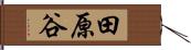 田原谷 Hand Scroll