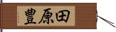 田原豊 Hand Scroll