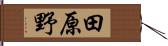 田原野 Hand Scroll