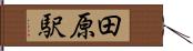 田原駅 Hand Scroll