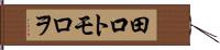 田口トモロヲ Hand Scroll