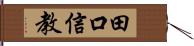 田口信教 Hand Scroll