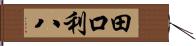 田口利八 Hand Scroll
