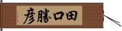 田口勝彦 Hand Scroll