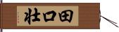 田口壮 Hand Scroll