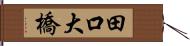 田口大橋 Hand Scroll
