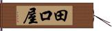 田口屋 Hand Scroll
