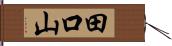 田口山 Hand Scroll