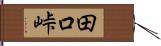 田口峠 Hand Scroll