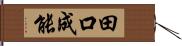 田口成能 Hand Scroll