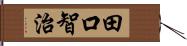 田口智治 Hand Scroll