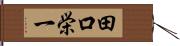 田口栄一 Hand Scroll