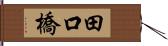 田口橋 Hand Scroll