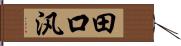 田口汎 Hand Scroll