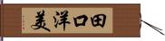 田口洋美 Hand Scroll