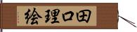 田口理絵 Hand Scroll