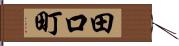 田口町 Hand Scroll