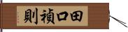 田口禎則 Hand Scroll