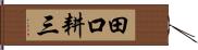 田口耕三 Hand Scroll