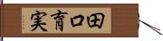 田口育実 Hand Scroll