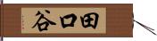 田口谷 Hand Scroll