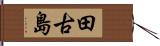 田古島 Hand Scroll