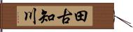 田古知川 Hand Scroll
