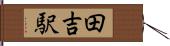 田吉駅 Hand Scroll