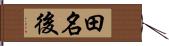 田名後 Hand Scroll