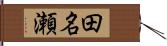 田名瀬 Hand Scroll