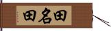 田名田 Hand Scroll