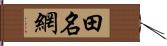 田名網 Hand Scroll