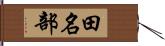 田名部 Hand Scroll