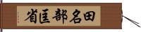 田名部匡省 Hand Scroll